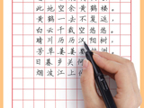 华栋练字