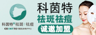 科茵特祛斑祛痘加盟