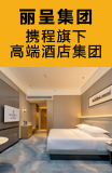 丽呈集团加盟