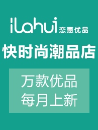 恋惠优品快时尚百货