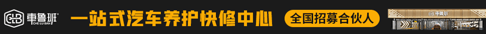 车鲁班加盟
