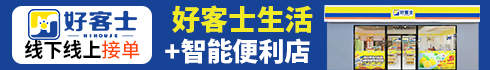 好客士便利店加盟