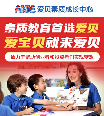 爱贝素质成长中心加盟