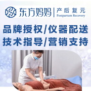 东方妈妈产后复元加盟