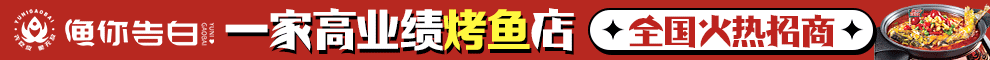渔你告白脆皮烤鱼加盟