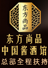 东方尚品中国酱酒馆加盟