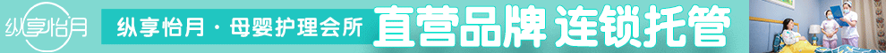 纵享怡月月子会所加盟