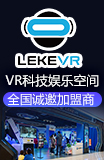 乐客VR科技娱乐空间加盟