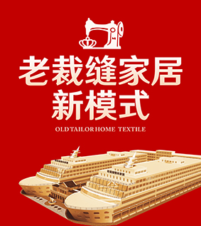 老裁缝家纺加盟