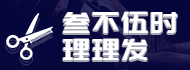 叁不伍时理理发加盟