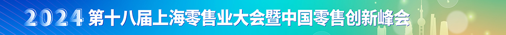 上海零售业大会