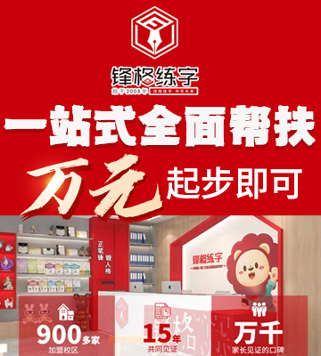 锋格练字加盟