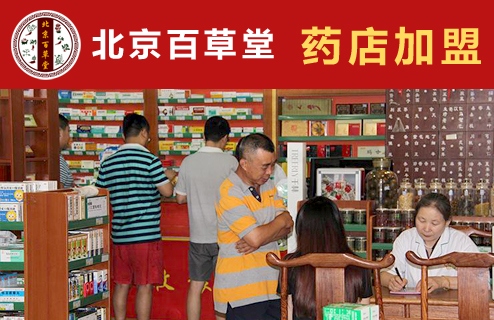 北京百草堂加盟药店加盟药房