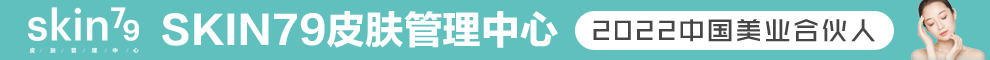 SKIN79皮肤管理中心