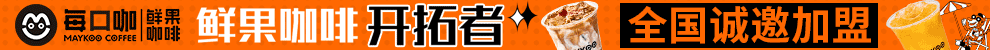 Maykoo每口咖加盟