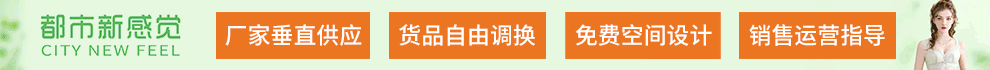 都市新感觉内衣