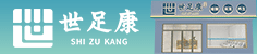 世足康足疗修脚加盟
