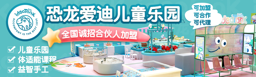 恐龙爱迪儿童乐园加盟