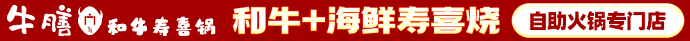 牛膳和牛寿喜锅加盟