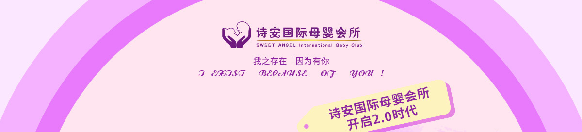 诗安国际月子中心--全产业链智能化母婴时代