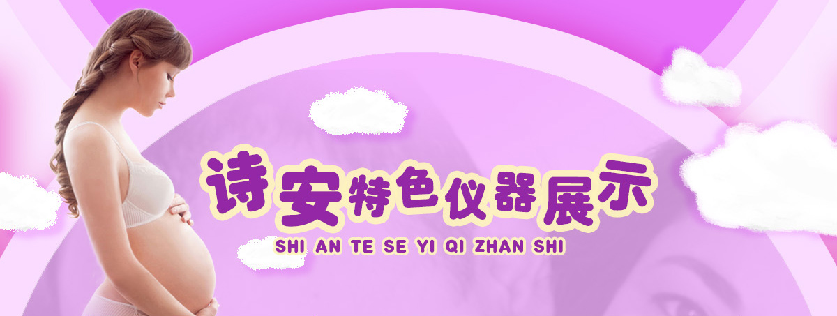 诗安国际月子中心--特色仪器展示