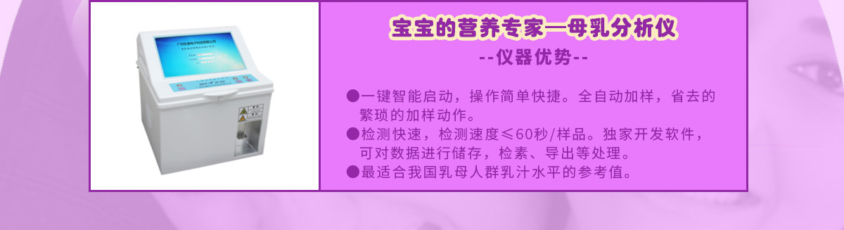 诗安国际月子中心--宝宝的营养—母乳分析仪