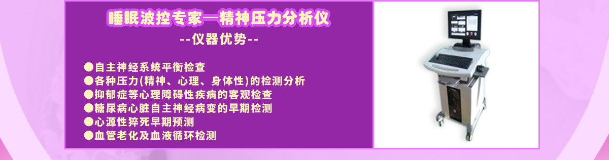 诗安国际月子中心--睡眠波控—精神压力分析仪