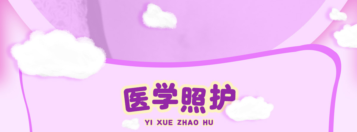 诗安国际月子中心--医学照护