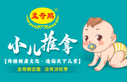 孟奇鹏小儿推拿加盟
