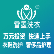 雪墨干洗加盟