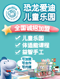 恐龙爱迪儿童乐园加盟