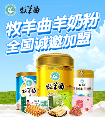 牧羊曲羊奶粉加盟
