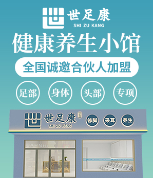 世足康足疗修脚加盟