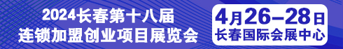 长春连锁加盟创业项目展览会