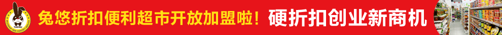 兔悠折扣便利店加盟