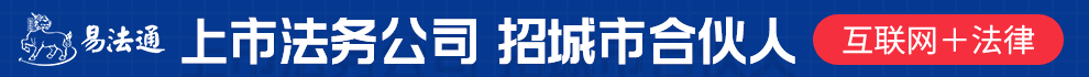 易法通法律服务加盟