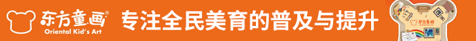 东方童画少儿美术