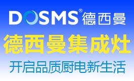  德西曼集成灶加盟 