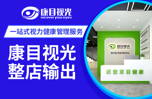 康目视光视力保健加盟