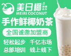 美日椰手作鲜椰奶茶加盟