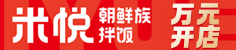 米悦朝鲜族拌饭加盟