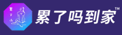 累了吗到家加盟