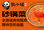 秋小福砂锅菜加盟