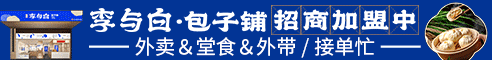 李与白包子铺加盟