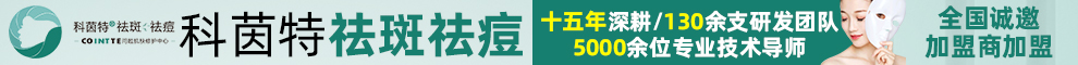 科茵特祛斑祛痘加盟