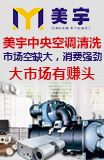 美宇中央空调清洗加盟