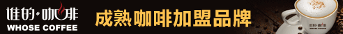 谁的咖啡加盟