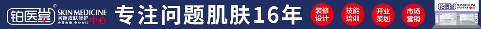 铂医堂加盟