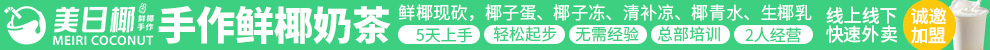 美日椰手作鲜椰奶茶加盟