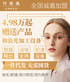 巧视美眼镜加盟